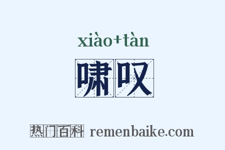 啸叹是什么意思的图片